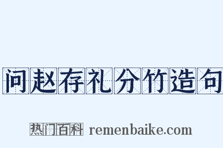 问赵存礼分竹造句是什么意思的图片